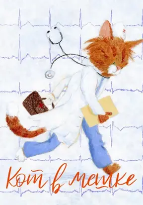 Кот в мешке, детский журнал. Выпуск 9 (39), ноябрь 2022 года