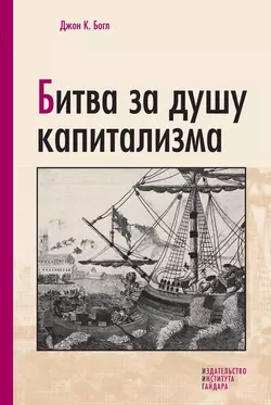 Битва за душу капитализма