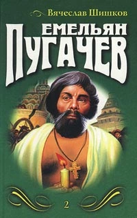 Емельян Пугачев (Книга 2)