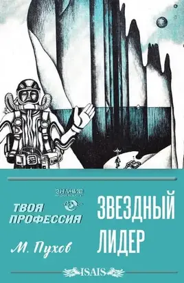 Звездный лидер