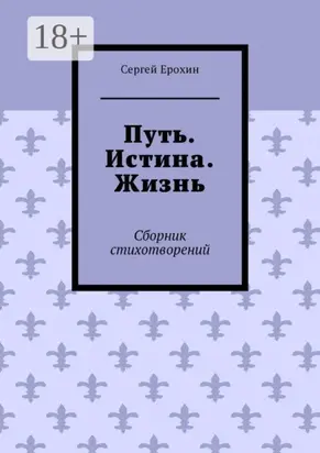 Путь. Истина. Жизнь. Сборник стихотворений