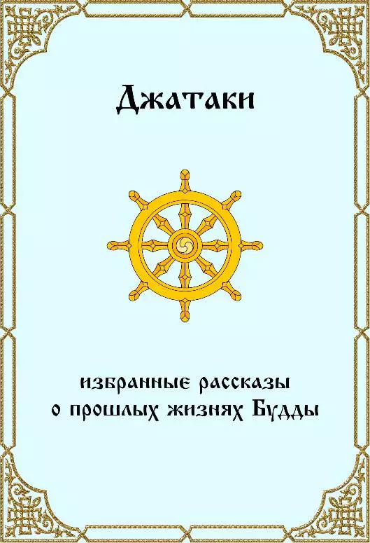 Джатаки. Избранные рассказы о прошлых жизнях Будды.