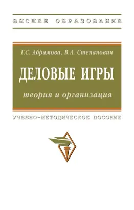 Деловые игры: теория и организация