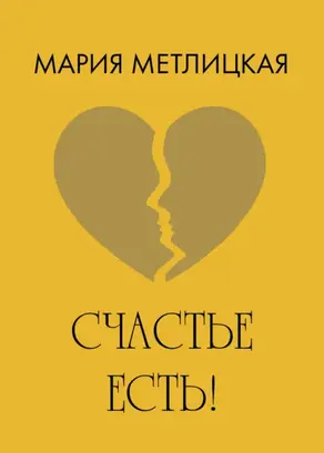 Счастье есть!