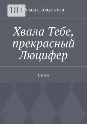 Хвала Тебе, прекрасный Люцифер. Стихи