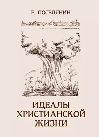 На небеси и на земли… Чувства и думы мирянина