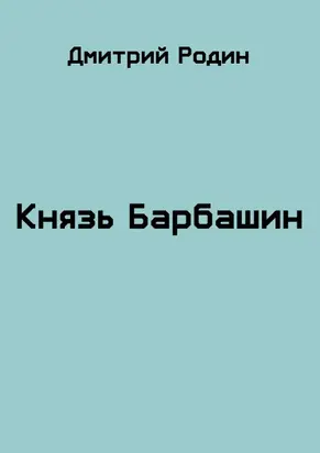 Князь Барбашин 3