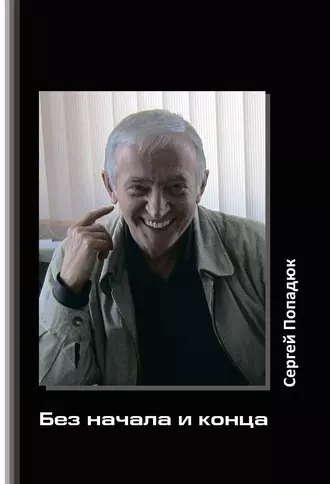 Без начала и конца