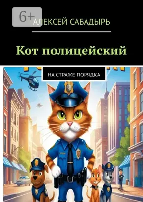 Кот-полицейский. На страже порядка