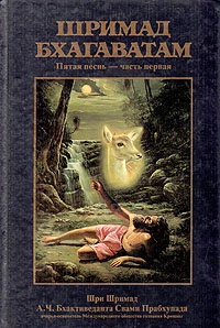 Шримад Бхагаватам. Песнь 5. Творческий импульс. Часть 1