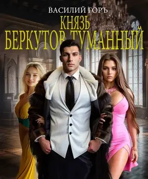 Князь Беркутов-Туманный