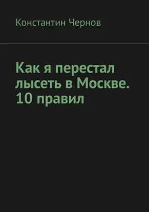 Как я перестал лысеть в Москве. 10 правил