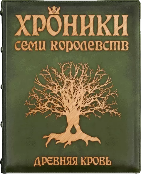 Хроники семи королевств: Древняя кровь