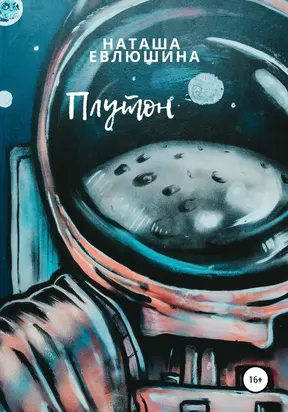 Плутон [litres самиздат]