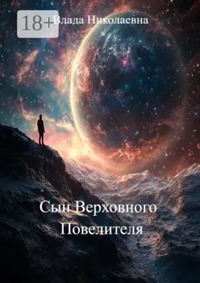 Сын Верховного Повелителя