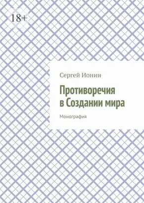 Противоречия в Создании мира. Монография