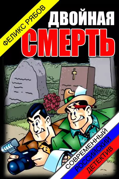 Двойная смерть [СИ]