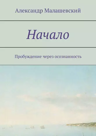 Начало. Пробуждение через осознанность