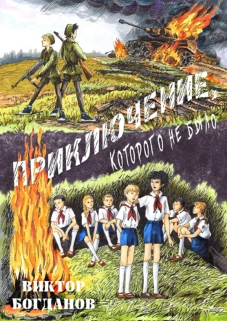 Приключение, которого не было