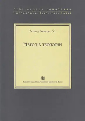 Метод в теологии