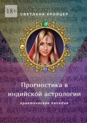 Прогностика в индийской астрологии. Практическое пособие