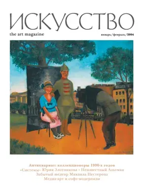 Журнал «Искусство» №1/2004
