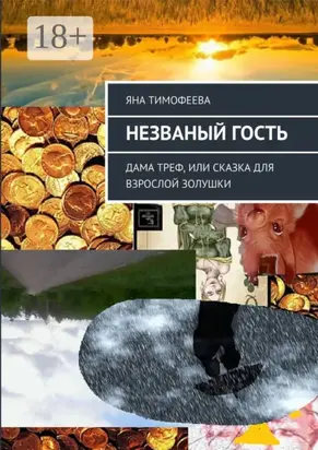 Незваный гость. Дама треф, или Сказка для взрослой золушки