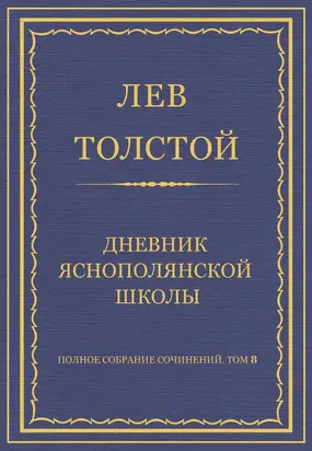 Полное собрание сочинений. Том 8. Педагогические статьи 1860–1863 гг. Дневник Яснополянской школы