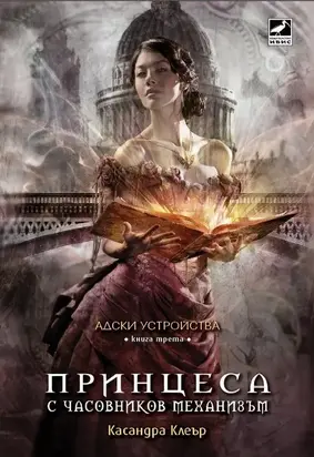 Принцеса с часовников механизъм