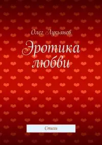 Эротика любви