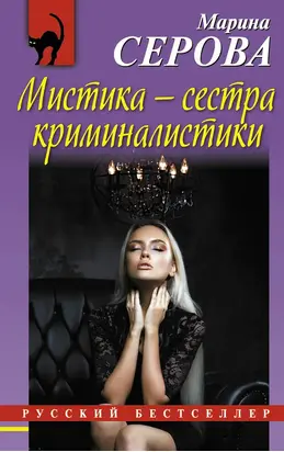 Мистика – сестра криминалистики