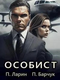 Особист [СИ]