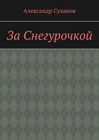 За Снегурочкой