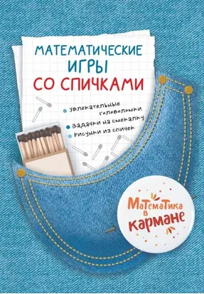 Математические игры со спичками