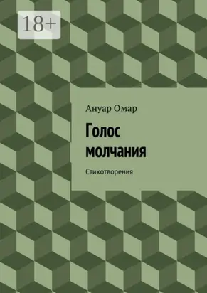 Голос молчания. Стихотворения