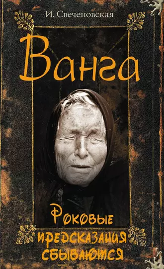 Ванга. Роковые предсказания сбываются