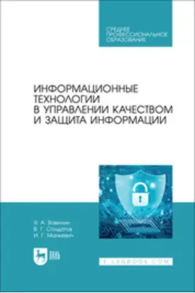 Информационные технологии в управлении качеством и защита информации. Учебное пособие для СПО