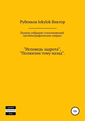 Полное собрание стихотворений. Автобиографические очерки: «Исповедь задрота», «Полжизни тому назад»