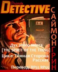 Дух этого места