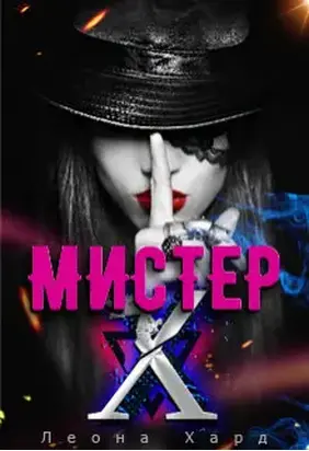 Мистер Х. Стань моей куклой [СИ]