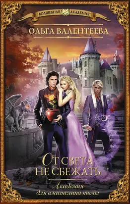 От света не сбежать [litres]