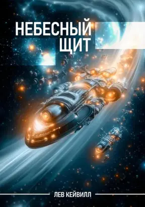 Небесный щит