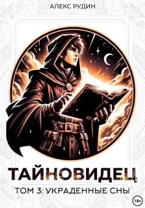 Тайновидец. Том 3: Украденные сны