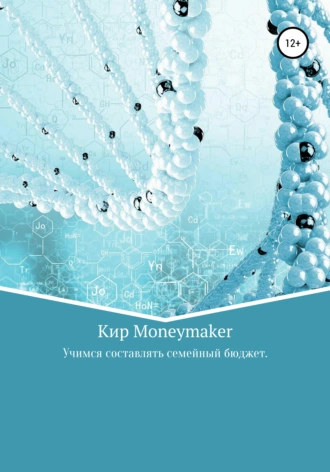 Учимся составлять семейный бюджет