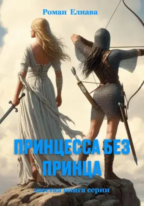 Принцесса без принца