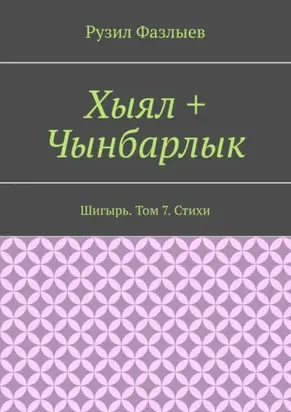 Хыял + Чынбарлык. Шигырь. Том 7. Стихи