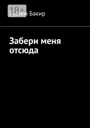 Забери меня отсюда. Стихотворения