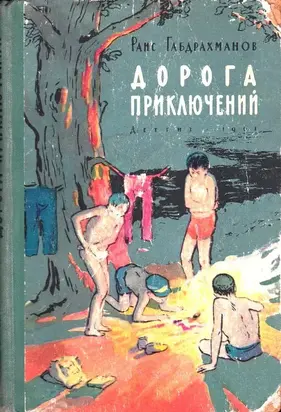 Дорога приключений