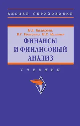 Финансы и финансовый анализ: Учебник