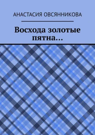 Восхода золотые пятна…